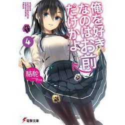 俺を好きなのはお前だけかよ〈4〉(電撃文庫) [文庫]