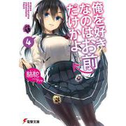 俺を好きなのはお前だけかよ〈4〉(電撃文庫) [文庫]