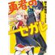 勇者のセガレ(電撃文庫) [文庫]
