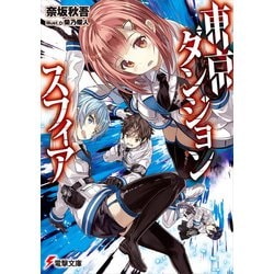 東京ダンジョンスフィア(電撃文庫) [文庫]