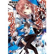 東京ダンジョンスフィア(電撃文庫) [文庫]