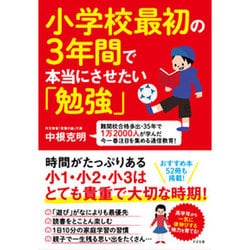小学校最初の3年間で本当にさせたい「勉強」 [単行本]