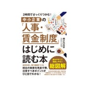 中小企業の「人事・賃金制度」はじめに読む本―2時間でざっくりつかむ! [単行本]