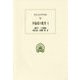 弁論家の教育〈4〉(西洋古典叢書) [全集叢書]
