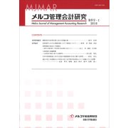 メルコ管理会計研究 第9号-1 [全集叢書]