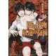 闇の接吻 紅蓮の抱擁(B-PRINCE文庫) [文庫]