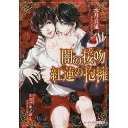 闇の接吻 紅蓮の抱擁(B-PRINCE文庫) [文庫]