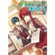 "ハローワーク・ギルド"へようこそ!(電撃文庫) [文庫]