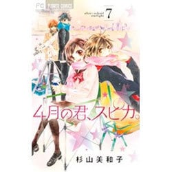 4月の君、スピカ。<７>(フラワーコミックス) [コミック]