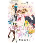 4月の君、スピカ。<７>(フラワーコミックス) [コミック]