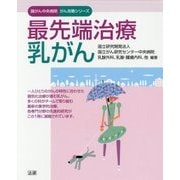 最先端治療 乳がん(国がん中央病院がん攻略シリーズ) [全集叢書]