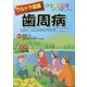 ウルトラ図解 歯周病―自分の歯を守るメンテナンスと治療の知識 [全集叢書]