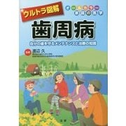 ウルトラ図解 歯周病―自分の歯を守るメンテナンスと治療の知識 [全集叢書]