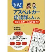 マンガでわかるアスペルガー症候群の人とのコミュニケーションガイド [単行本]