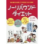 ノーリバウンド・ダイエット [単行本]