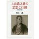 上山満之進の思想と行動 増補改訂版 [単行本]