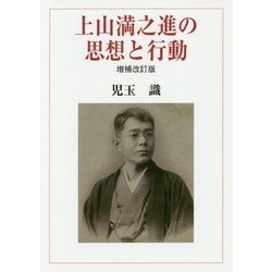 上山満之進の思想と行動 増補改訂版 [単行本]