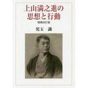 上山満之進の思想と行動 増補改訂版 [単行本]