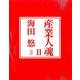 産業人魂Ⅱ(文藝春秋企画出版) [単行本]