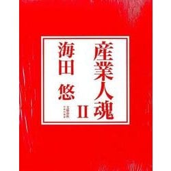 産業人魂Ⅱ(文藝春秋企画出版) [単行本]