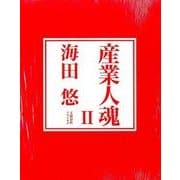 産業人魂Ⅱ(文藝春秋企画出版) [単行本]