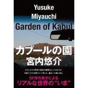 カブールの園 [単行本]