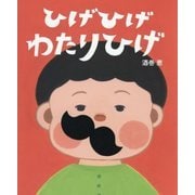 ひげひげ わたりひげ [絵本]