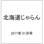 北海道じゃらん 2017年 01月号 [雑誌]