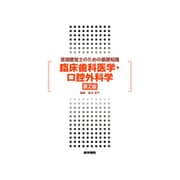 言語聴覚士のための基礎知識 臨床歯科医学・口腔外科学 第2版 [単行本]