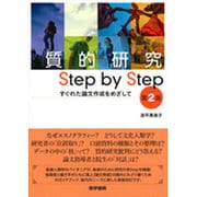 質的研究Step by Step(すぐれた論文作成をめざして [単行本]