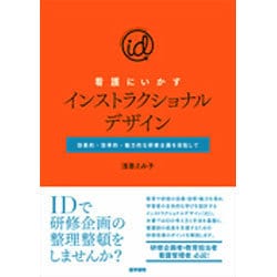 看護にいかすインストラクショナルデザイン－効果的・効率的・魅力的な研修企画を目指して [単行本]