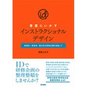 看護にいかすインストラクショナルデザイン－効果的・効率的・魅力的な研修企画を目指して [単行本]