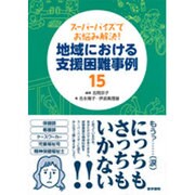 スーパーバイズでお悩み解決!地域における支援困難事例15 [単行本]