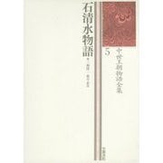 石清水物語(中世王朝物語全集〈5〉) [全集叢書]