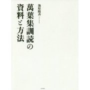 萬葉集訓読の資料と方法 [単行本]
