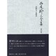 西尾幹二全集〈第16巻〉沈黙する歴史 [全集叢書]