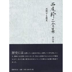 西尾幹二全集〈第16巻〉沈黙する歴史 [全集叢書]