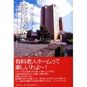 終(つい)の棲家で―敬老園ロイヤルヴィラでの春夏秋冬・喜怒哀楽 [単行本]
