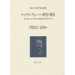 マックス・ヴェーバー研究の現在―資本主義・民主主義・福祉国家の変容の中で 生誕150周年記念論集 [単行本]
