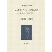 マックス・ヴェーバー研究の現在―資本主義・民主主義・福祉国家の変容の中で 生誕150周年記念論集 [単行本]
