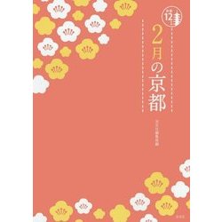 2月の京都(京都12か月) [単行本]
