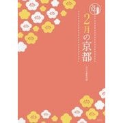 2月の京都(京都12か月) [単行本]