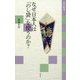 なぜ日本人は「のし袋」を使うのか?(淡交新書) [単行本]