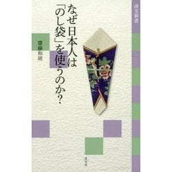 なぜ日本人は「のし袋」を使うのか?(淡交新書) [単行本]