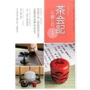 淡交テキスト茶会記に親しむ 1 [全集叢書]