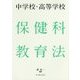 中学校・高等学校 保健科教育法 [単行本]