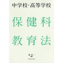 中学校・高等学校 保健科教育法 [単行本]