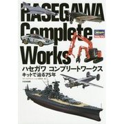 ハセガワコンプリートワークス―キットで辿る75年 [単行本]