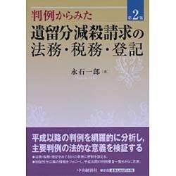 判例からみた遺留分減殺請求の法務・税務・登記 第2版 [単行本]