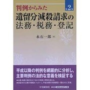 判例からみた遺留分減殺請求の法務・税務・登記 第2版 [単行本]